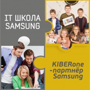 КиберШкола KIBERone начала сотрудничать с IT-школой SAMSUNG! - Школа программирования для детей, компьютерные курсы для школьников, начинающих и подростков - KIBERone г. Красноярск